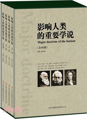 影響人類的重要學說(全四冊)（簡體書）