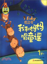 Baby枕邊書，我和媽媽唱童謠（簡體書）