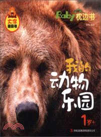 Baby枕邊書，我的動物樂園（簡體書）