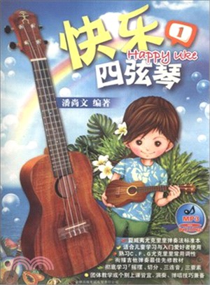 快樂四弦琴：Happy uke 1(附光碟)（簡體書）