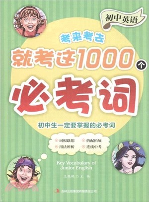 初中英語：考來考去就考這1000個必考詞（簡體書）