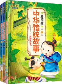 最美童年兒童啟蒙版：最經典中華傳統故事 1-3(全三冊) 彩圖全注音（簡體書）
