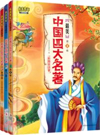 最美童年兒童啟蒙版：最美中國四大名著 1-3(全三冊) 彩圖全注音（簡體書）