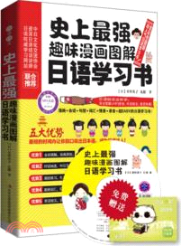 史上最強趣味漫畫圖解日語學習書(全2冊)（簡體書）