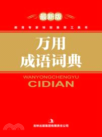 萬用成語詞典(最新版)（簡體書）