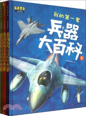 我的第一套兵器大百科(兒童啟蒙版．全3冊)（簡體書）