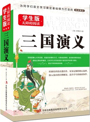 無障礙閱讀學生版．三國演義（簡體書）