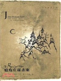 瘟疫莊謀殺案（簡體書）