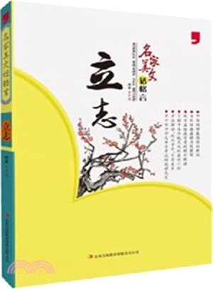 名家美文話格言：立志（簡體書）