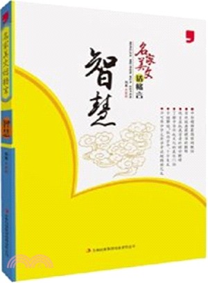 名家美文話格言：智慧（簡體書）