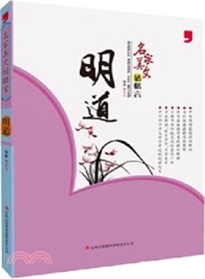 名家美文話格言：明道（簡體書）