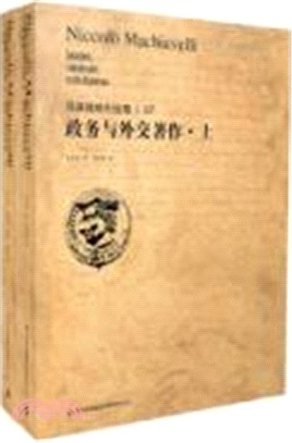 馬基雅維利全集：政務與外交著作(全二冊)（簡體書）