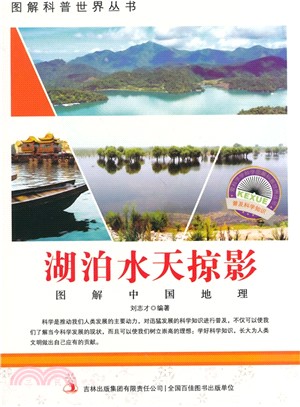 圖解中國地理：湖泊水天掠影（簡體書）