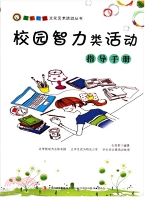 校園智力類活動指導手冊（簡體書）