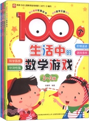 100個生活中的數學遊戲(2-3歲)（簡體書）