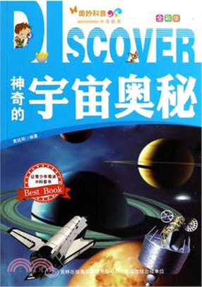 神奇的宇宙奧秘(全彩版)（簡體書）