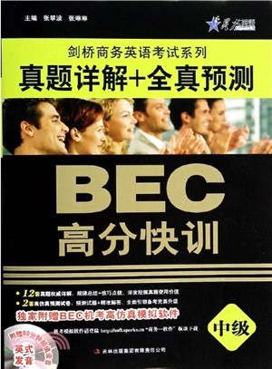 BEC高分快訓：真題詳解+全真預測(中級‧附光碟)（簡體書）