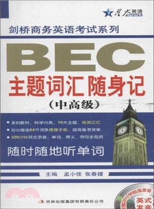 BEC主題詞匯隨身記(中高級)（簡體書）