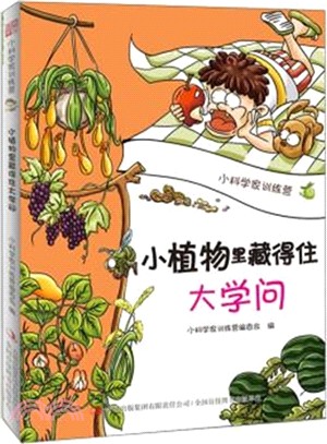 小植物裡藏得大學問（簡體書）