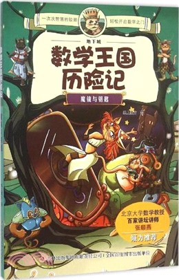 數學王國歷險記：魔鏡與鑰匙（簡體書）