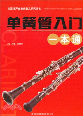 單簧管入門一本通（簡體書）