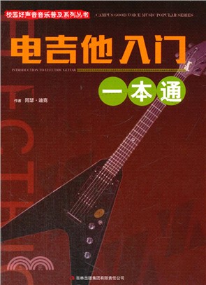 電吉他入門一本通（簡體書）