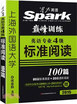 巔峰訓練‧英語專業四級標準閱讀100篇(2015)（簡體書）