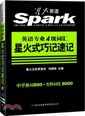 星火英語專業四級詞彙星火式巧記速記：中學熟詞800專四詞彙8000(附光碟‧2015)（簡體書）