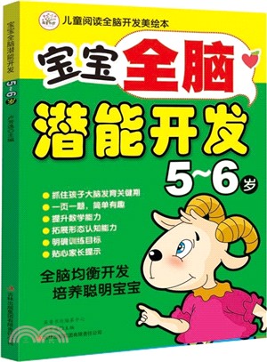 寶寶全腦潛能開發(5-6歲)（簡體書）