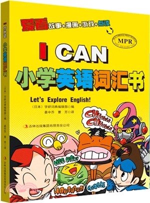 I Can小學英語詞彙書（簡體書）