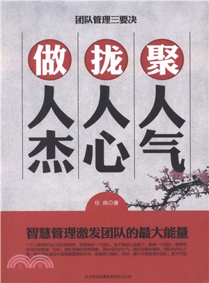 團隊管理三要訣：聚人氣，攏人心，做人傑（簡體書）