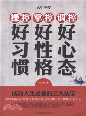 人生三控：調控好心態，掌控好性格，操控好習慣（簡體書）