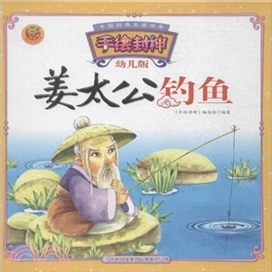 姜太公釣魚(幼兒版)（簡體書）