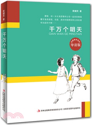 千萬個明天(導讀版)（簡體書）