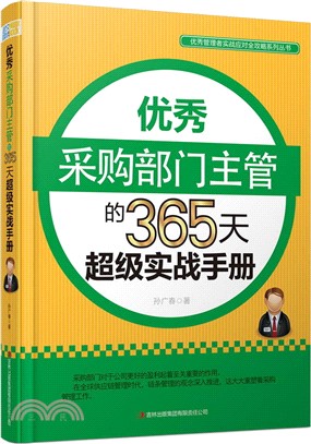 優秀採購部門主管的365天超級實戰手冊（簡體書）