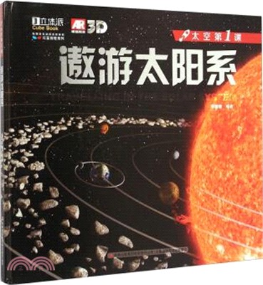 太空第一課：遨遊太陽系（簡體書）