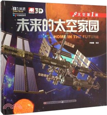 太空第一課：未來的太空家園（簡體書）