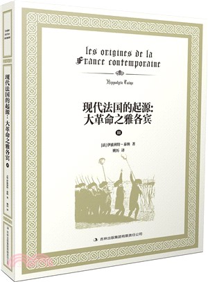 現代法國的起源：大革命之雅各賓Ⅲ（簡體書）