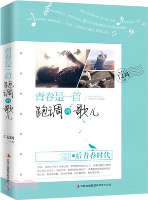 青春是一首跑調的歌兒（簡體書）