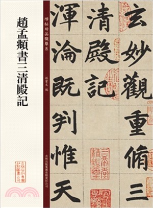 趙孟頫書三清殿記（簡體書）