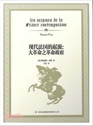 現代法國的起源：大革命之革命政府（簡體書）