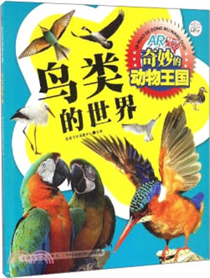 奇妙的動物王國：鳥類的世界（簡體書）