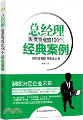 總經理制度管理的100個經典案例（簡體書）