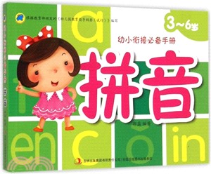 幼小銜接必備手冊‧3-6歲：拼音（簡體書）