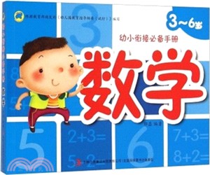 幼小銜接必備手冊‧3-6歲：數學（簡體書）