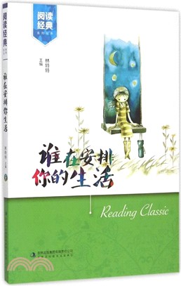 誰在安排你的生活（簡體書）