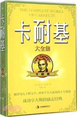 卡耐基大全集（簡體書）
