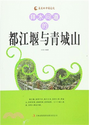 最美的中國文化：拜水問道的都江堰與青城山（簡體書）