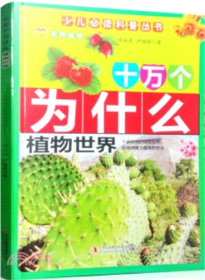 十萬個為什麼：植物世界（簡體書）