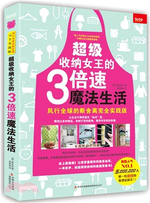 超級收納女王的3倍速魔法生活：風行全球的斷舍離完全實踐版（簡體書）